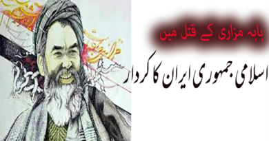 بابہ مزاری کے قتل میں اسلامی جمہوری ایران کا کردار! ۔۔۔ ترجمہ اسحاق محمدی بابہ مزاری کے قتل میں اسلامی جمہوری ایران کا کردار! ۔۔۔ ترجمہ اسحاق محمدی