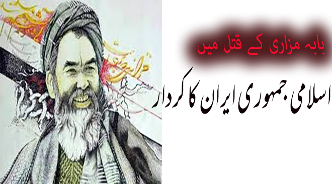 بابہ مزاری کے قتل میں اسلامی جمہوری ایران کا کردار! ۔۔۔ ترجمہ اسحاق محمدی